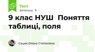9 клас НУШ  Поняття таблиці, поля