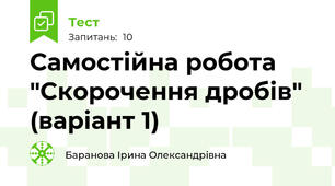 Самостійна робота "Скорочення дробів" (варіант 1)