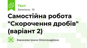 Самостійна робота "Скорочення дробів" (варіант 2)