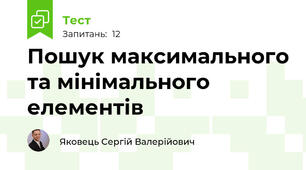 Пошук максимального та мінімального елементів