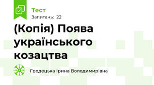 (Копія) Поява українського козацтва