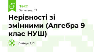  Нерівності зі змінними (Алгебра 9 клас НУШ)