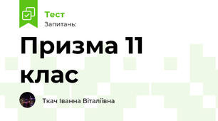 Призма 11 клас