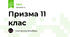Призма 11 клас