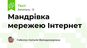 Мандрівка мережею Інтернет