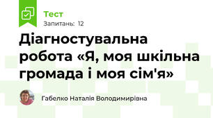 Діагностувальна робота «Я, моя шкільна громада і моя сім'я»
