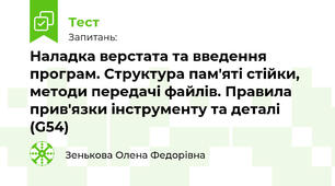 Наладка верстата та введення програм. Структура пам'яті стійки, методи передачі файлів. Правила прив'язки інструменту та деталі (G54)
