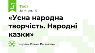«Усна народна творчість. Народні казки»