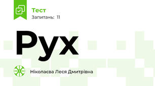 Рух