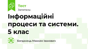 Інформаційні процеси та системи. 5 клас