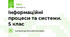 Інформаційні процеси та системи. 5 клас