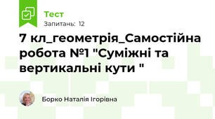 7 кл_геометрія_Самостійна робота №1 "Суміжні та вертикальні кути "