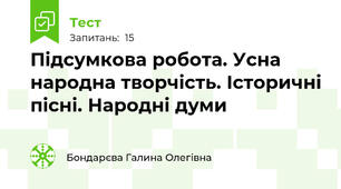 Підсумкова робота. Усна народна творчість. Історичні пісні. Народні думи