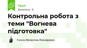 Контрольна робота з теми "Вогнева підготовка"