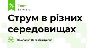 Струм в різних середовищах