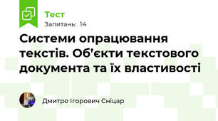 Системи опрацювання текстів. Об’єкти текстового документа та їх властивості