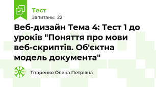 Веб-дизайн Тема 4: Тест 1 до уроків "Поняття про мови веб-скриптів. Об'єктна модель документа"