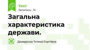 Загальна характеристика держави.