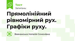 Прямолінійний рівномірний рух. Графіки руху.