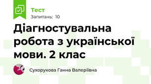 Діагностувальна робота з української мови. 2 клас