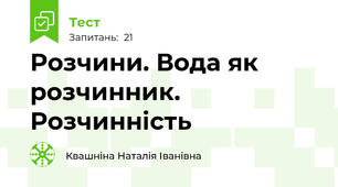 Розчини. Вода як розчинник. Розчинність