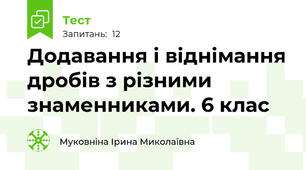 Додавання і віднімання дробів з різними знаменниками. 6 клас