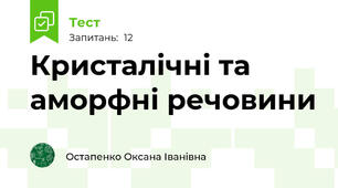 Кристалічні та аморфні речовини