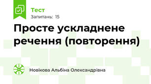 Просте ускладнене речення (повторення)