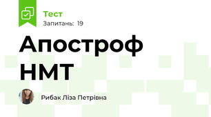 Апостроф НМТ