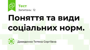 Поняття та види соціальних норм.