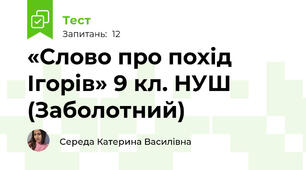 «Слово про похід Ігорів» 9 кл. НУШ (Заболотний)