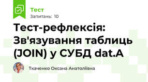 Тест-рефлексія: Зв'язування таблиць (JOIN) у СУБД dat.A