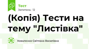 (Копія) Тести на тему "Листівка"