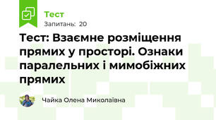 Тест: Взаємне розміщення прямих у просторі. Ознаки паралельних і мимобіжних прямих