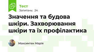  Значення та будова шкіри. Захворювання шкіри та їх профілактика