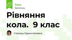 Рівняння кола.  9 клас