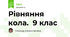 Рівняння кола.  9 клас