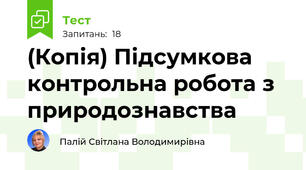 (Копія) Підсумкова контрольна робота з природознавства