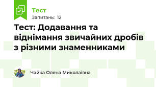 Тест: Додавання та віднімання звичайних дробів з різними знаменниками