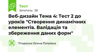 Веб-дизайн Тема 4: Тест 2 до уроків "Створення динамічних елементів. Валідація та збереження даних форм"