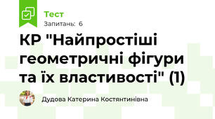 КР "Найпростіші геометричні фігури та їх властивості" (1)