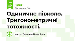 Одиничне півколо. Тригонометричні тотожності.
