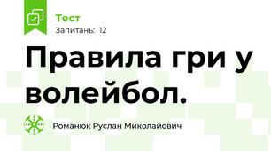 Правила гри у волейбол. 