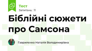 Біблійні сюжети про Самсона