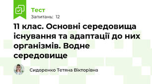 11 клас. Основні середовища існування та адаптації до них організмів. Водне середовище