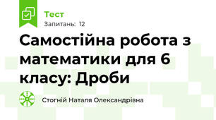 Самостійна робота з математики для 6 класу: Дроби
