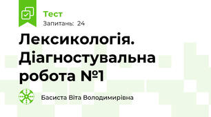 Лексикологія. Діагностувальна робота №1