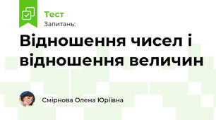Відношення чисел і відношення величин. Паралельні і перпендикулярні прямі