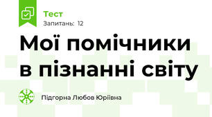 Мої помічники в пізнанні світу