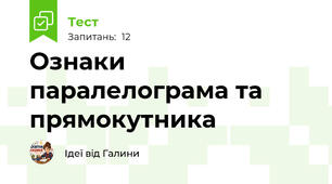 Ознаки паралелограма та прямокутника